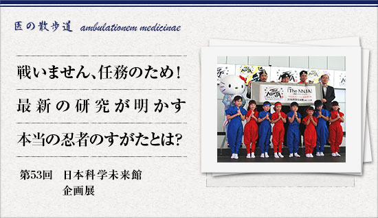 医の散歩道 第53回 日本科学未来館 企画展 英文校正サービスの翻訳センター